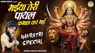 माता रानी का सुंदर भजन 2025 ~ मईया तेरी पायल कमाल कर गई | Navrati Special Mata Bhajan ||