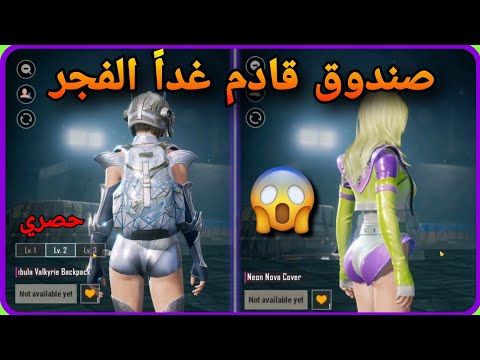 شاهد قبل الكل 👀 صندوق قادم غدا الفجر ✅️ تسريب حصري || PUBGMOBILE 📲