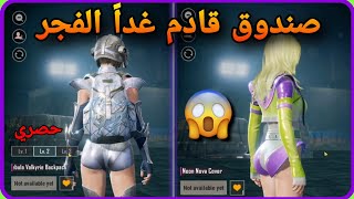 شاهد قبل الكل 👀 صندوق قادم غدا الفجر ✅️ تسريب حصري || PUBGMOBILE 📲