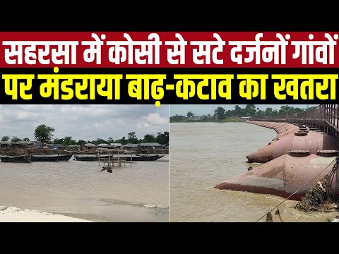 सहरसा में कोसी से सटे दर्जनों गांवों पर मंडराया बाढ़-कटाव का खतरा | Main Media Saharsa