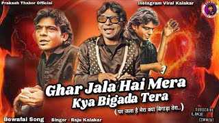 Ghar Jala Hai Mera Kya Bigda Tera ( Trending Song ) || Raju Kalakar || Bewafai Song New Video 
