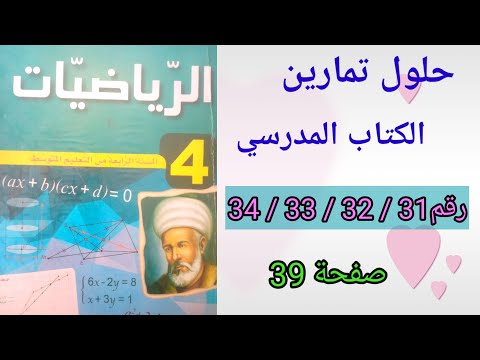 حلول تمارين الكتاب المدرسي رياضيات السنة الرابعة متوسط رقم34/33/32/31 ص39.