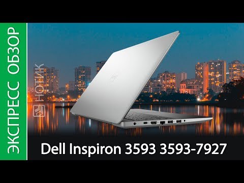 (RUSSIAN) Экспресс-обзор ноутбука Dell Inspiron 3593 3593-7927
