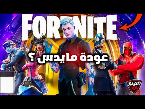 فورت نايت حقيقة عودة مايدس في السيزون الثاني الفصل السادس !!