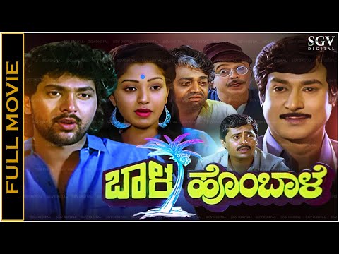 Baala Hombale Kannada Movie 1989 (ಬಾಳ ಹೊಂಬಾಳೆ) Vinod Alva, Suman Ranganath, Rajesh