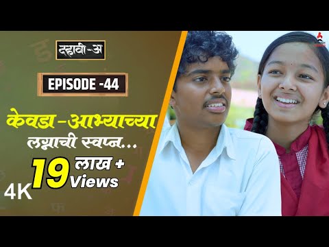 Dahavi-A (दहावी-अ) Episode 44 | केवडा-आभ्याच्या लग्नाची स्वप्न... | Itsmajja Original Marathi Series