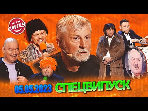 СПЕЦСЕЗОН Ліга Сміху 2023 - Волонтерський десант | Повний випуск 05.05.2023