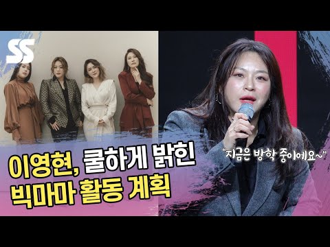 "지금은 방학 중" 이영현, 쿨하게 밝힌 빅마마 활동 계획