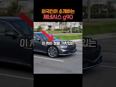 외국인이 소개하는 제네시스 g90