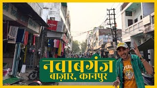 Kanpur Famous Market: Nawabganj Bazar - बाज़ार एक, ऑफर अनेक! Nawabganj । Kanpur । Wanderer Abhishek