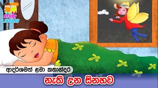 නැති උන හිනාව 👧 Lama Kathandara | Kids Stories | Surangana Katha |  ළමා කතන්දර 🩵 Home School Lanka