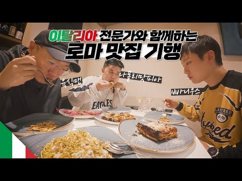 이탈리아 요리 전문 셰프가 가는 로마 단골 맛집 따라가보기【이탈리아1】