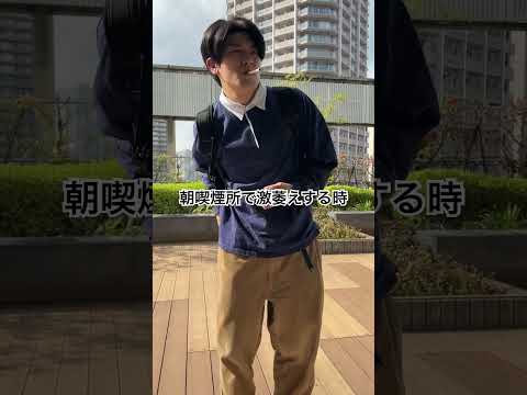 朝喫煙所で激萎えする時　#大学生 #あるある #土佐兄弟 #shorts