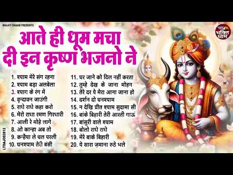 आते ही धूम मचा दी इन कृष्ण भजनो ने | New Radha Krishan Bhajan 2025 | Nonstop Krishna Bhajans | Songs