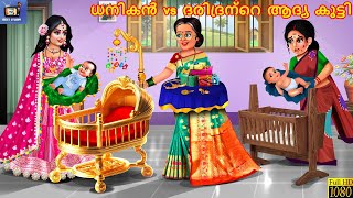 Dhanikan vs daridrante aadya kutti | ധനികൻ vs ദരിദ്രന്റെ ആദ്യ കുട്ടി | Malayalam Stories | St