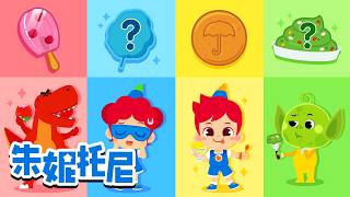 🌈好吃的彩虹色零食！猜猜这是什么味道？ | 食物儿歌合集 | Kids Song in Chinese | 幼儿教育 | 儿童卡通 | 兒歌童謠 | 朱妮托尼 | JunyTony中文