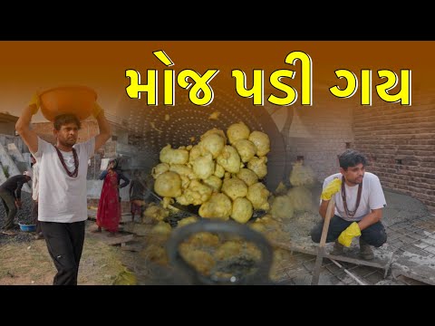 મોજ પડી ગય| Khajur Bhai VLOGS | Jigli and Khajur. | Nitin Jani | New Vlog | New Home | Khajur Bhai