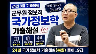 24년 군무원 국가정보학 9급 기출복원 해설