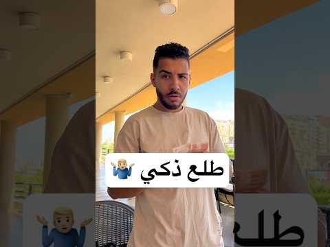 طلع ذكي 🤷🏼‍♂️