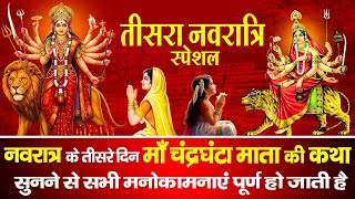 आज नवरात्रि के तीसरे दिन माँ चंद्रघंटा की चमत्कारी कथा सुनने से सभी कष्ट और संकटों का नाश होता है
