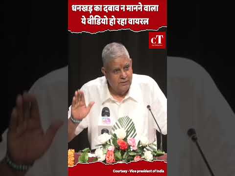 धनखड़ का दबाव न मानने वाला ये वीडियो हो रहा वायरल #jagdeepdhankhar #vicepresidentofindia