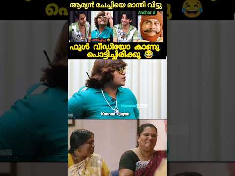 എനിക്ക് സഹിക്കാൻ വയ്യ 😂😂 #aryanbigboss #trollvideo #shortfeed #shorts