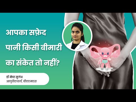 आपका सफेद पानी कहीं किसी बीमारी का संकेत तो नहीं? - Normal and Abnormal White Discharge