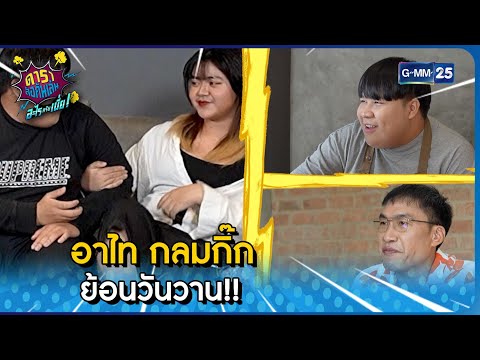 อาไท กลมกิ๊ก ย้อนวันวาน!! l HIGHLIGHT ดาราล้อกันเล่นอะไรครับเนี่ย EP.52 | GMM25