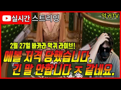 [바카라 실시간] 바카라 악귀TV 2월 27일 2부 긴 말 안합니다 ㅈ 같네요 #바카라 #바카라라이브