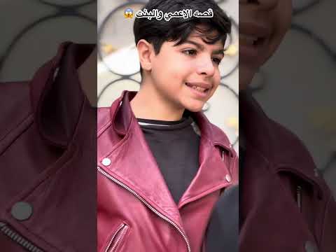 قصه ( الاعمي والبنت  )