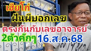 เฮียโก๋.ฝันผีบอกเลข2ตัว16.ส.ค.68