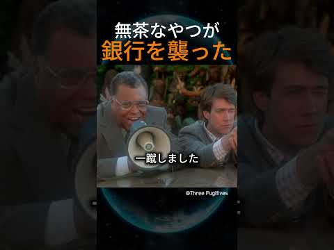 無茶なやつが銀行を襲った