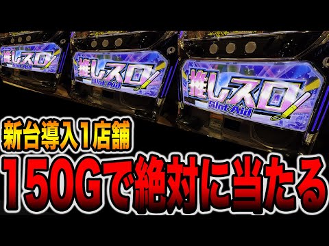 【新台導入１店舗】150Gで絶対に当たるイヤホン付きスロットの真実（推しスロ アイドルVer.）[パチンコ・パチスロ]