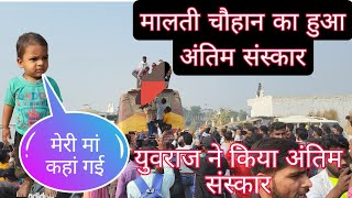 मालती चौहान का बिडहर घाट पर हुआ अंतिम संस्कार