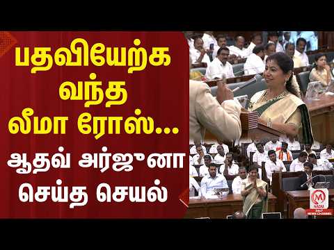பதவியேற்க வந்த லீமா ரோஸ்... ஆதவ் அர்ஜுனா செய்த செயல் | TNAssembly | CM Vijay | EPS