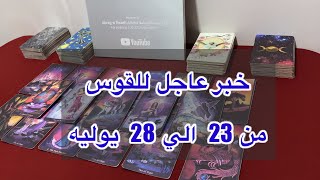 ما ينتظر برج القوس من 23 الي 28 يوليو، 2025