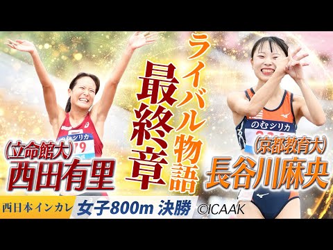 【2025西日本インカレ】ライバル物語の最終章 長谷川麻央&西田有里〈女子800m 決勝〉