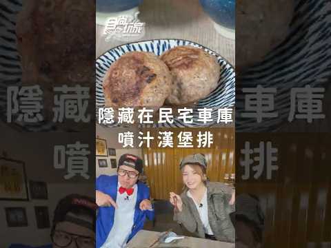 隱身民宅車庫噴汁漢堡排😍