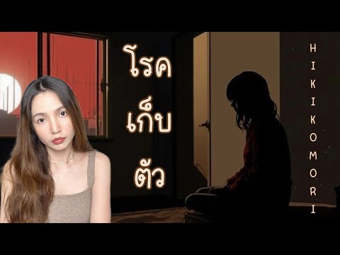 ภาวะเก็บตัวที่คนญี่ปุ่นนับล้านกำลังเผชิญ