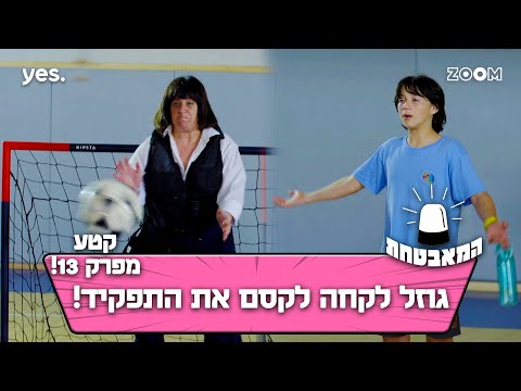 המאבטחת | קטע מפרק 13 | הוא התבאס...