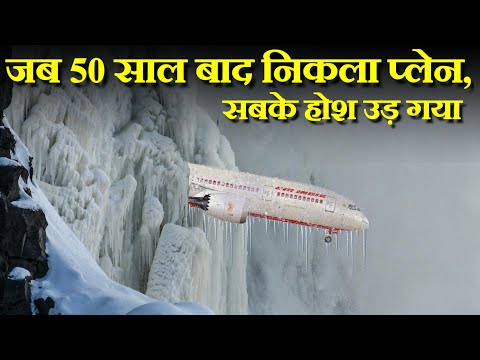 जब 50 सालो से दबा प्लेन बाहर निकला तो सबके होश उड़ गया.. Case Study about Air India Flight 101.