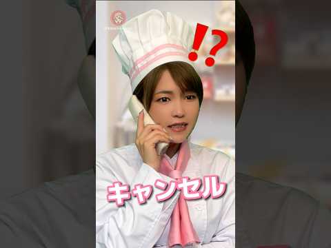 Vol.258【ピンチはチャンス！】#日本一態度が悪いケーキ屋　#出禁な　#迷惑客　#神対応　#接客あるある