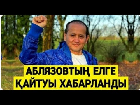 АБЛЯЗОВ  CҰМДЫҚ ХАБАР АЙТТЫ   КЕЛЕСІ ҚАЗАҚТАР МА    СЕРІКЖАН БІЛӘШҰЛЫ