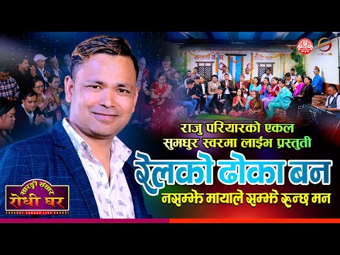रेलको ढोका बन |Raju Pariyar Live song | Relko Dhoka Ban | Sarangi Sansar 2080