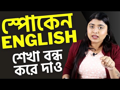 স্পোকেন English শেখা বন্ধ করে দাও