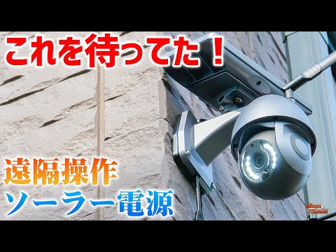 【電源不要】ソーラーWiFi最新防犯カメラ！こんなの待ってた！！塚本無線「見張り番プロ WiFiソーラーPTZ」