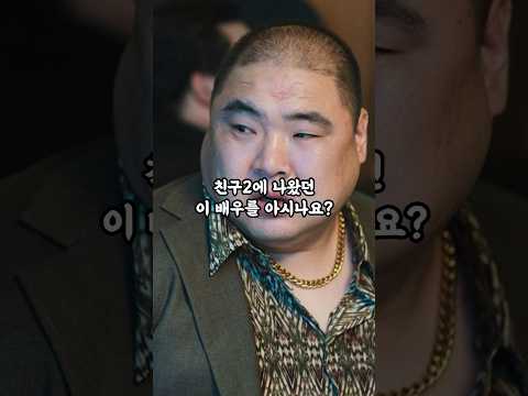 영화 친구2 장지건 배우를 아시나요?