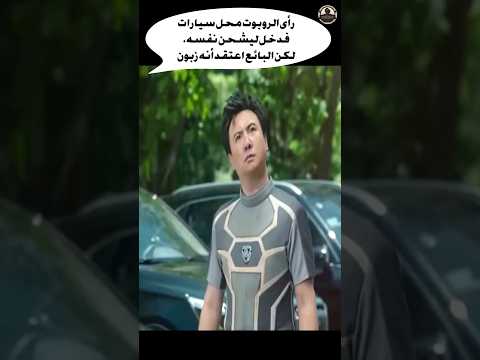 رأى الروبوت محل سيارات فدخل ليشحن نفسه,لكن البائع اعتقد أنه زبون #Shorts #فلم #movie #film #دراما