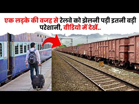 एक लड़के की वजह से रेलवे को झेलनी पड़ी इतनी बड़ी परेशानी | The Train Fact #shorts #train
