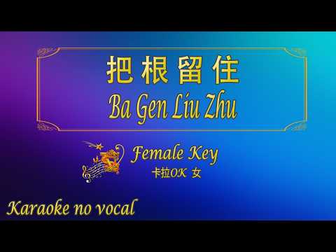 把根留住 【卡拉OK (女)】《KTV KARAOKE》 – Ba Gen Liu Zhu (Female)